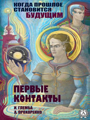 cover image of Первые контакты